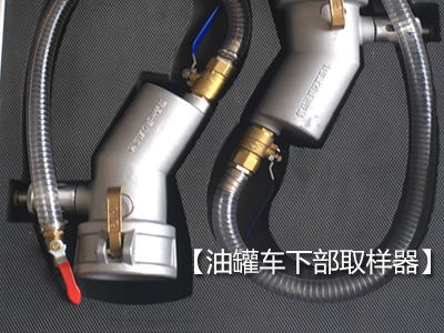 油罐车快速取样器：提升石油运输效率的关键工具