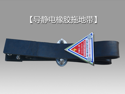 高性能导静电橡胶拖地带：安全防静电的优质之选